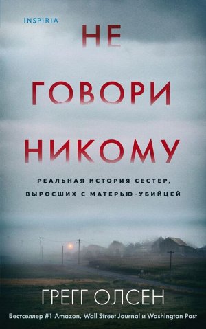 Олсен Г. Не говори никому. Реальная история сестер, выросших с матерью-убийцей