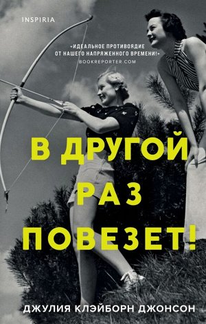 Клэйборн Джонсон Дж. В другой раз повезет!