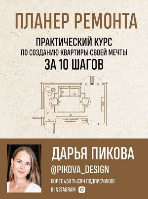 Пикова Д.С. Планер ремонта. Практический курс по созданию квартиры своей мечты за 10 шагов