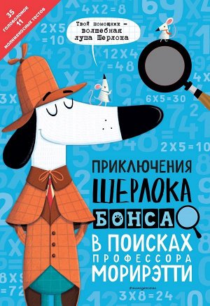 Маркс Д. Приключения Шерлока Бонса. В поисках профессора Морирэтти (интеллектуальные головоломки + волшебная лупа)