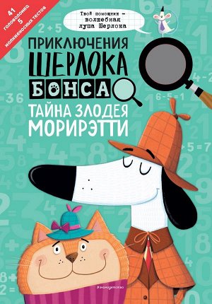 Маркс Д., Суонсон К. Приключения Шерлока Бонса. Тайна злодея Морирэтти (интеллектуальные головоломки+ волшебная лупа)