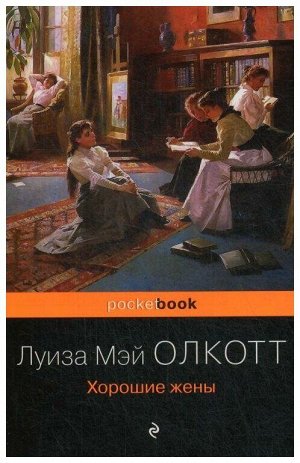 Луиза Мэй Олкотт Хорошие жены