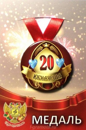 Медаль юбилярше "20 лет"