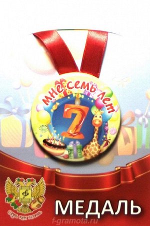 Сувенирная медаль "Мне 7 лет"