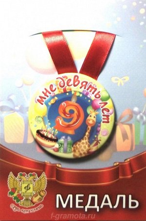 Сувенирная медаль "Мне 9 лет"