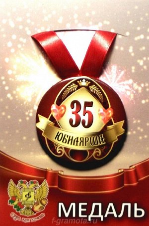 Медаль юбилярше "35 лет"