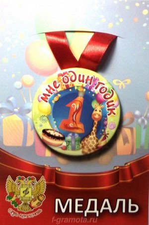 Сувенирная медаль "Мне 1 годик"