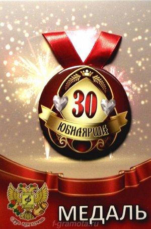 Медаль юбилярше "30 лет"