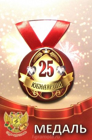 Медаль юбилярше "25 лет"