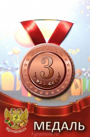 Медаль наградная "3 место"