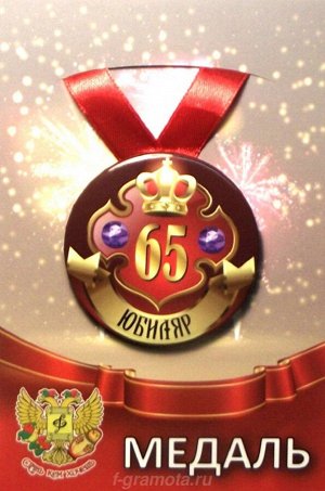Медаль юбиляру "65 лет"