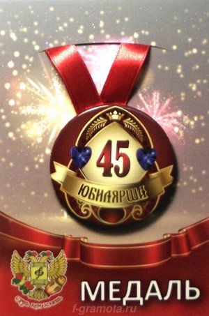 Медаль юбилярше "45 лет"