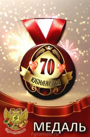 Медаль юбилярше "70 лет"