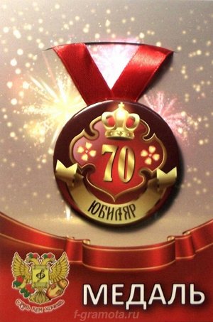 Медаль юбиляру "70 лет"