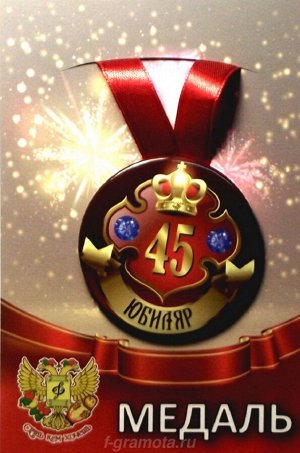 Медаль юбиляру "45 лет"