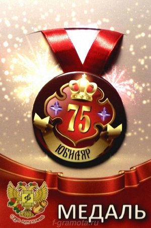 Медаль юбиляру "75 лет"