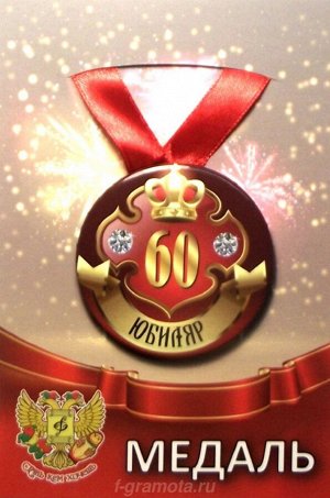 Медаль юбиляру "60 лет"