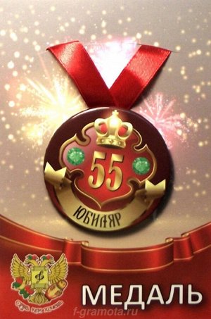 Медаль юбиляру "55 лет"