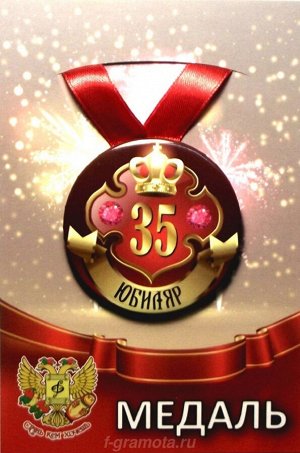 Медаль юбиляру "35 лет"