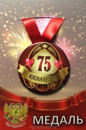 Медаль юбилярше "75 лет"