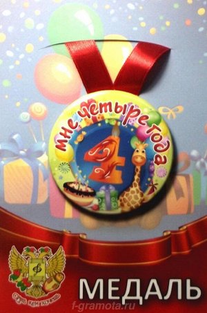 Сувенирная медаль "Мне 4 года"