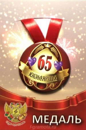 Медаль юбилярше "65 лет"