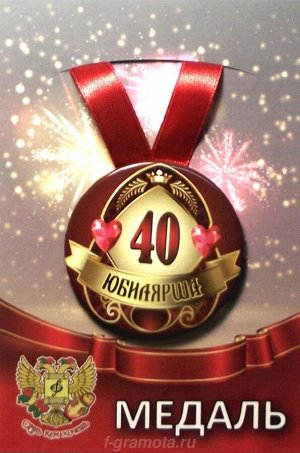Медаль юбилярше "40 лет"