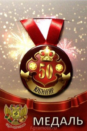Медаль юбиляру "50 лет"
