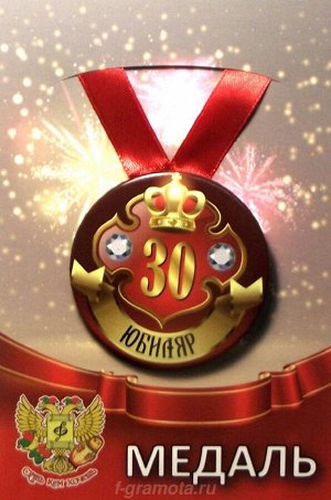 Медаль юбиляру "30 лет"