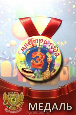 Сувенирная медаль "Мне 3 года"