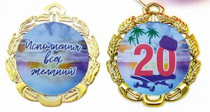 Сувенирная медаль "20 лет" (мужская)