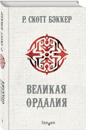 Р. Скотт Бэккер Великая Ордалия