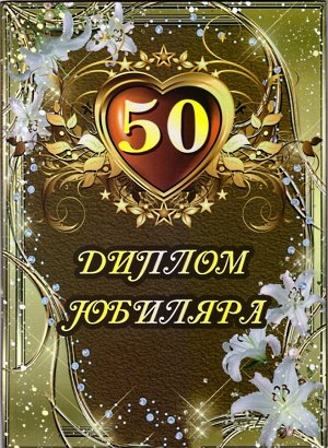 Сувенирный диплом юбиляру "50 лет"