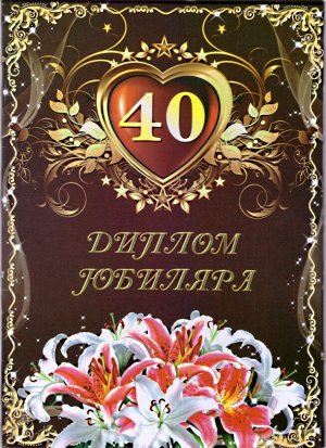 Сувенирный диплом юбиляру "40 лет"