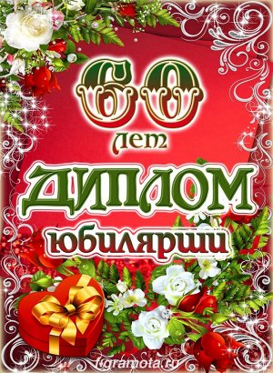 Сувенирный диплом юбилярше "60 лет"