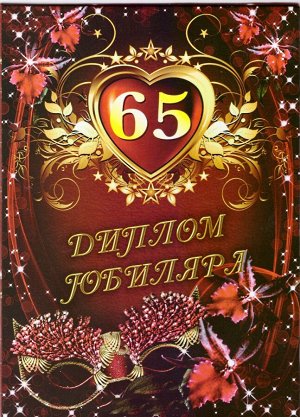 Сувенирный диплом юбиляру "65 лет"