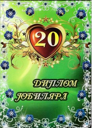 Сувенирный диплом юбиляру "20 лет"