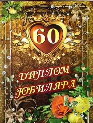 Сувенирный диплом юбиляру "60 лет"