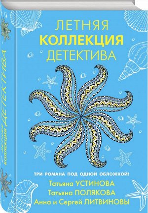 Татьяна Устинова, Татьяна Полякова, Анна и Сергей Литвиновы Летняя коллекция детектива