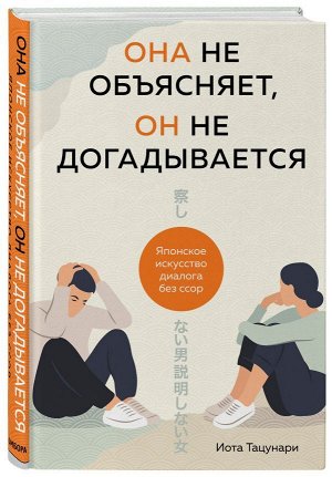 Иота Тацунари Она не объясняет, он не догадывается. Японское искусство диалога без ссор