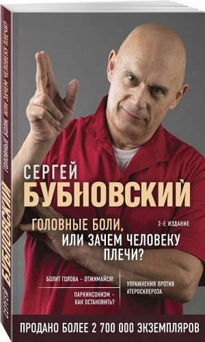 Сергей Бубновский Головные боли, или Зачем человеку плечи? 2-е издание