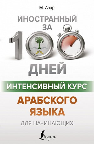 Азар М. Интенсивный курс арабского языка для начинающих