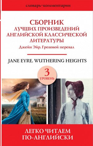 . Сборник лучших произведений английской классической литературы. Джейн Эйр. Грозовой перевал. Уровень 3