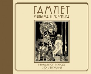 Шекспир У. Гамлет Уильяма Шейкспира в правильном переводе с комментариями