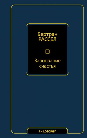 Рассел Б. Завоевание счастья