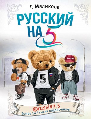 Мяликова Г.Ф. Русский на 5! @russian.5