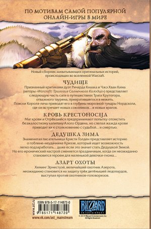 Кнаак Ричард Warcraft: Легенды. Том 3