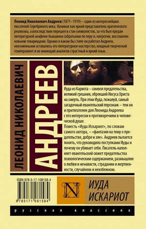 Андреев Л.Н. Иуда Искариот