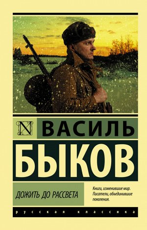 Быков Василь Дожить до рассвета