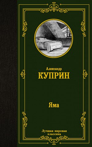 Куприн А.И. Яма